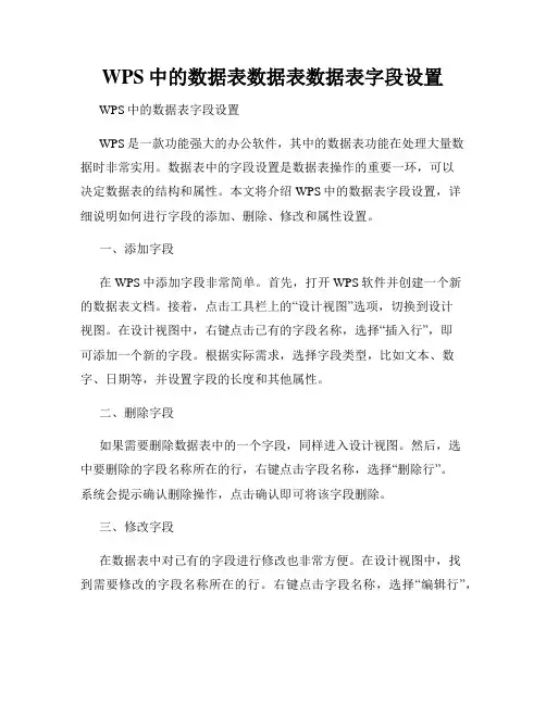 WPS中的数据表数据表数据表字段设置