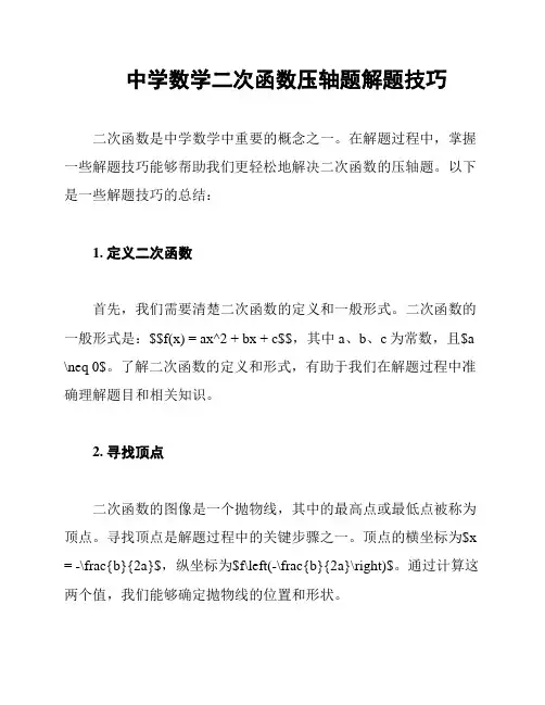 中学数学二次函数压轴题解题技巧