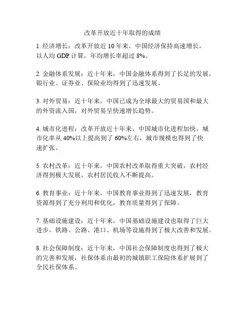 改革开放近十年取得的成绩