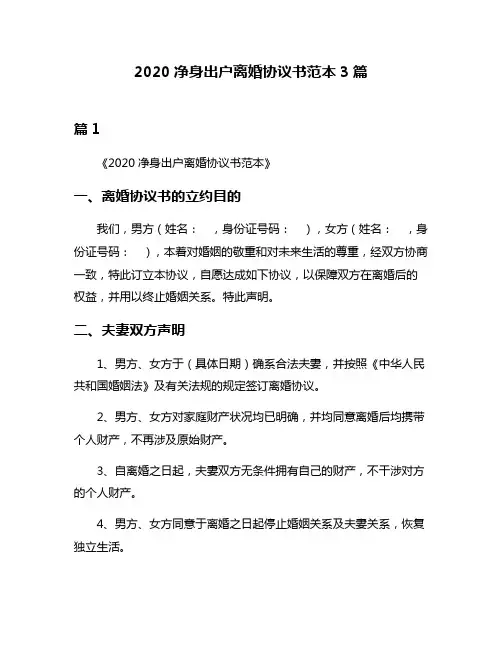 2020净身出户离婚协议书范本3篇