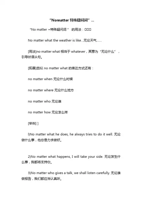 “Nomatter特殊疑问词”...
