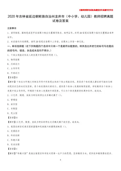 2020年吉林省延边朝鲜族自治州龙井市(中小学、幼儿园)教师招聘真题试卷及答案
