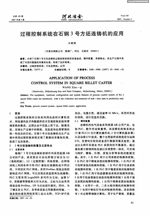 过程控制系统在石钢3号方坯连铸机的应用