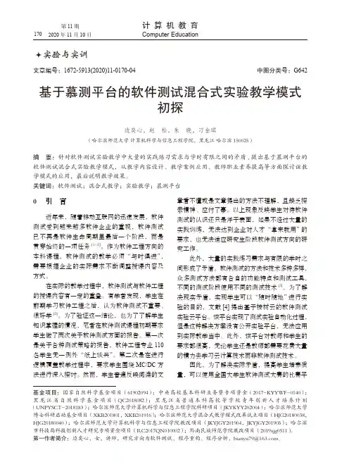 基于慕测平台的软件测试混合式实验教学模式初探