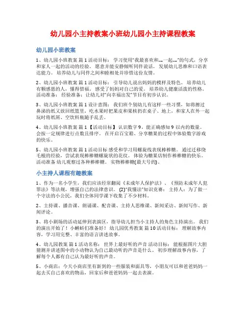 幼儿园小主持教案小班幼儿园小主持课程教案