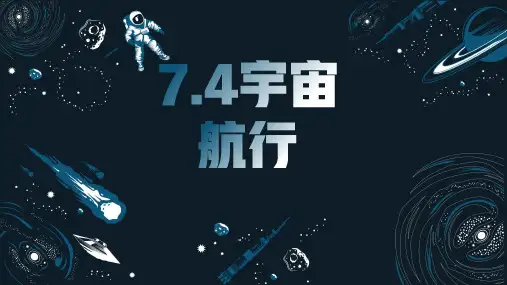 宇宙航行 课件-2023-2024学年高一下学期物理人教版(2019)必修第二册