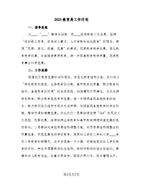 2023教育局工作计划(2篇)