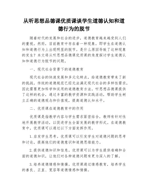 从听思想品德课优质课谈学生道德认知和道德行为的脱节