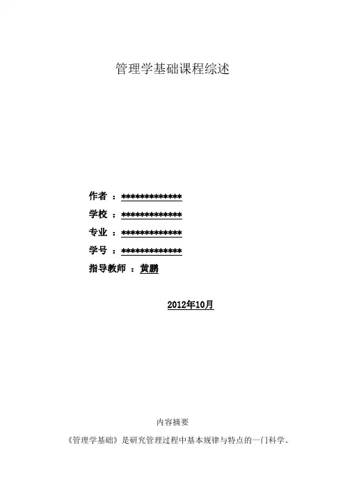 管理学基础课程综述