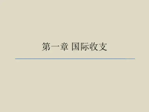 电子课件第一章国际收支