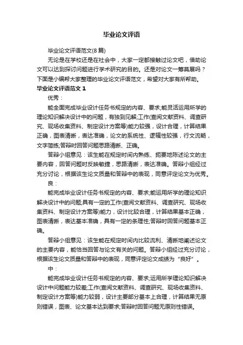 毕业论文评语范文（8篇）