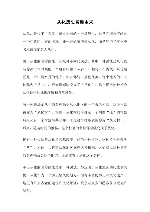 从化历史名称由来
