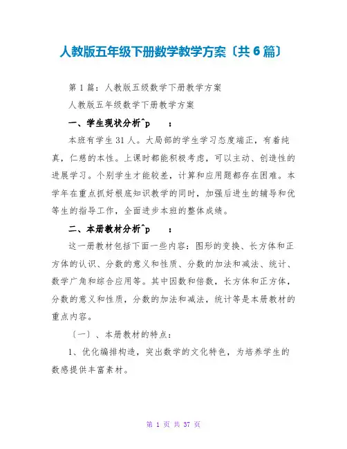 人教版五年级下册数学教学计划(共6篇)
