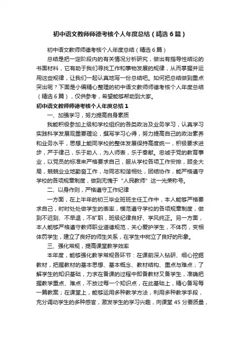 初中语文教师师德考核个人年度总结（精选6篇）