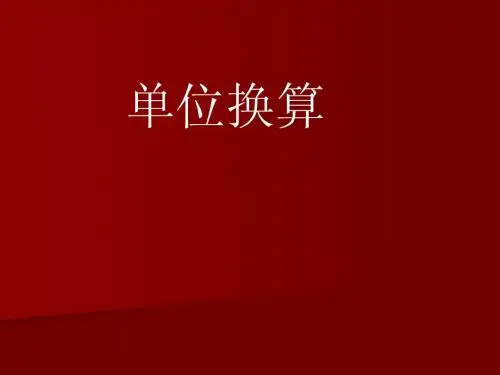 单位换算