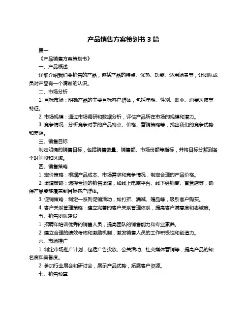 产品销售方案策划书3篇