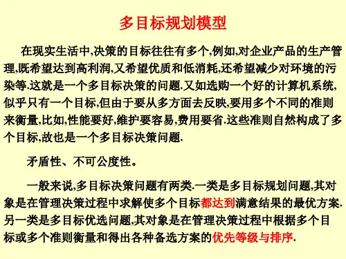 多目标规划模型概述ppt