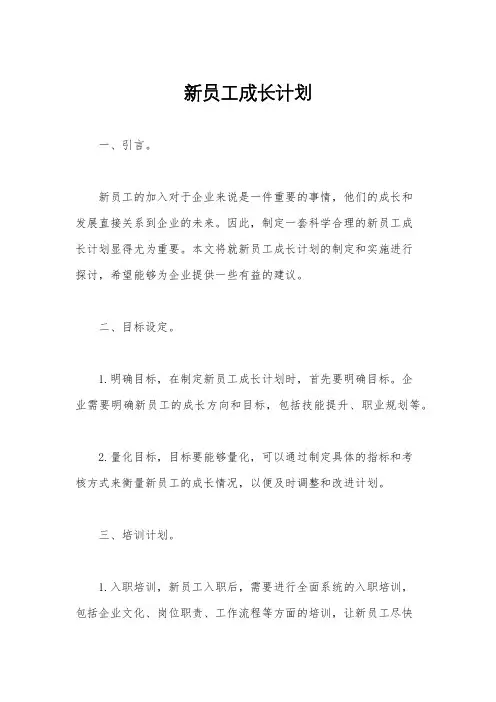 新员工成长计划