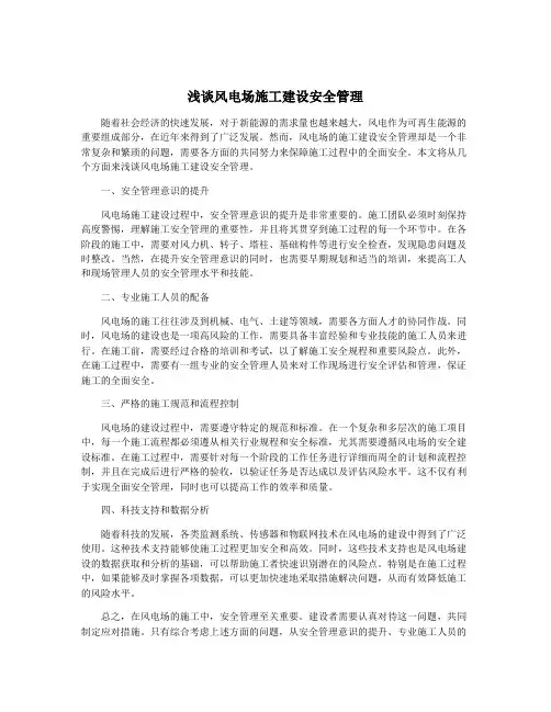 浅谈风电场施工建设安全管理