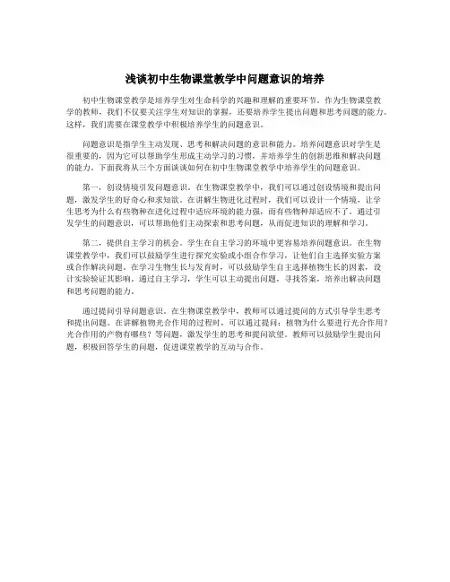浅谈初中生物课堂教学中问题意识的培养