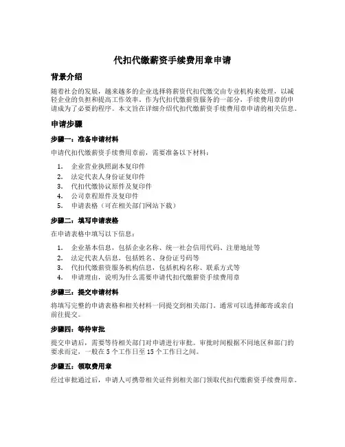 代扣代缴薪资手续费用章申请