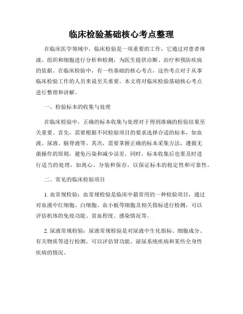 临床检验基础核心考点整理