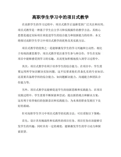 高职学生学习中的项目式教学