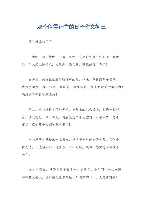 那个值得记住的日子作文初三