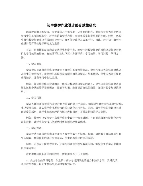 初中数学作业设计的有效性研究