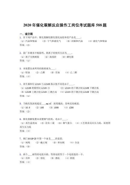 精选催化裂解反应操作工岗位模拟题库588题(含答案)