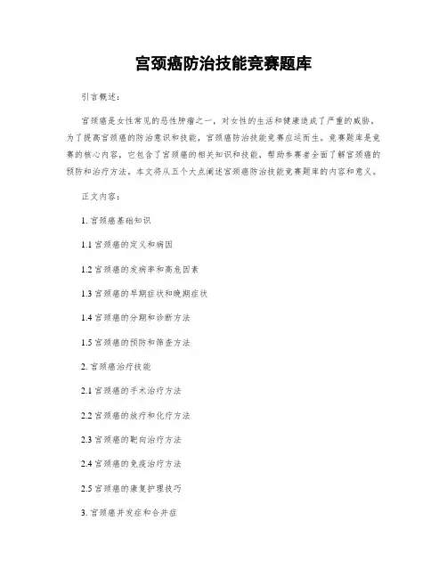 宫颈癌防治技能竞赛题库