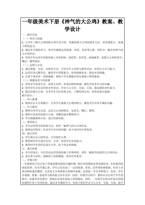 一年级美术下册《神气的大公鸡》教案、教学设计