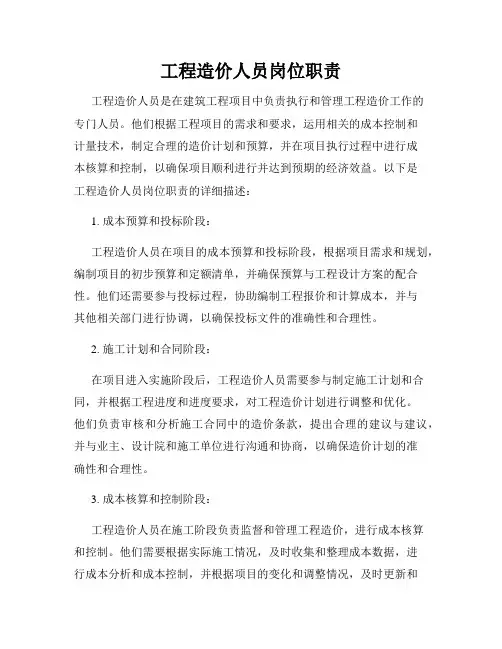工程造价人员岗位职责