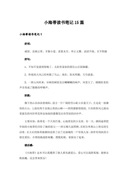 小海蒂读书笔记15篇