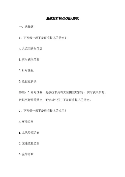 遥感期末考试试题及答案