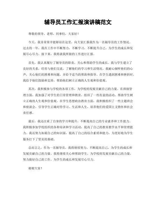 辅导员工作汇报演讲稿范文