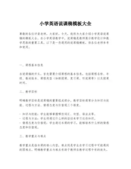 小学英语说课稿模板大全