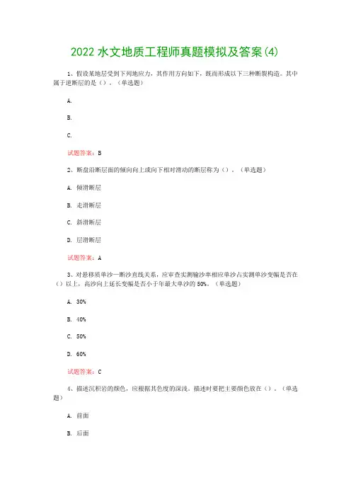 2022水文地质工程师真题模拟及答案(4)