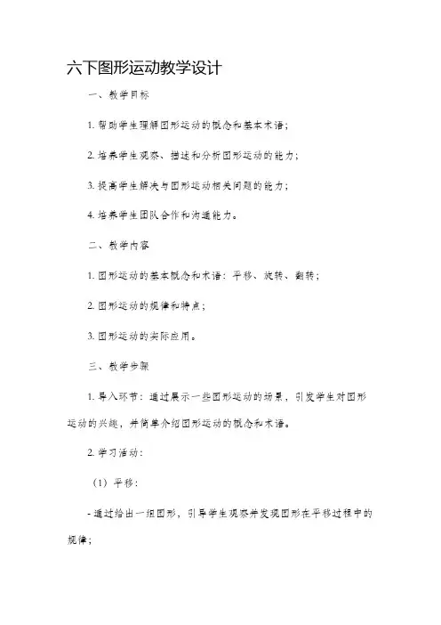 六下图形运动教学设计