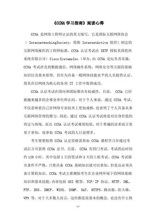 《CCNA学习指南》阅读心得