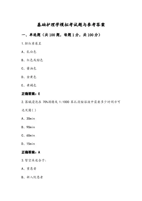 基础护理学模拟考试题与参考答案