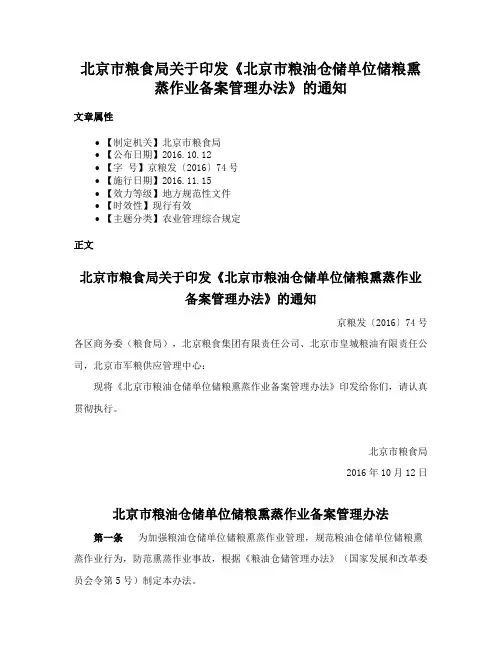 北京市粮食局关于印发《北京市粮油仓储单位储粮熏蒸作业备案管理办法》的通知