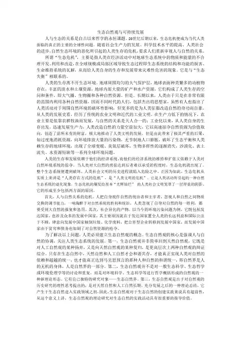 生态自然观与可持续发展