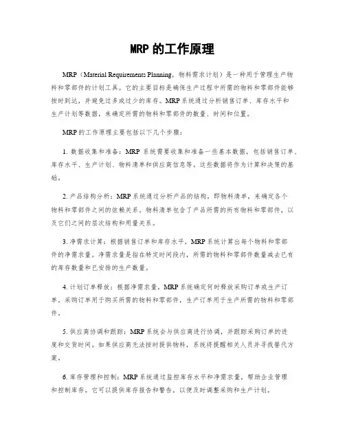 MRP的工作原理