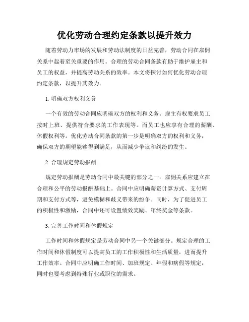 优化劳动合理约定条款以提升效力