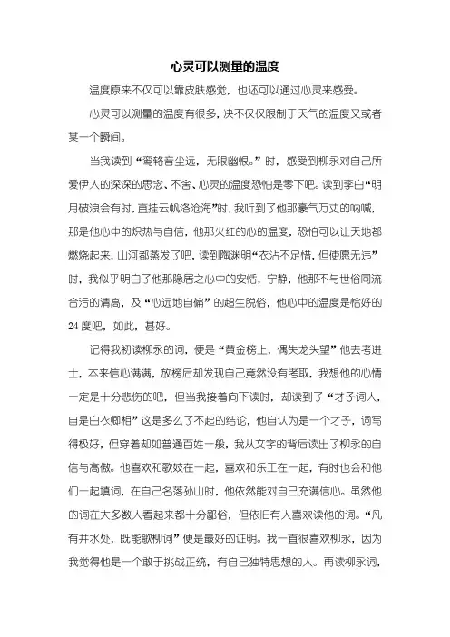 初一作文:心灵可以测量的温度作文1000字