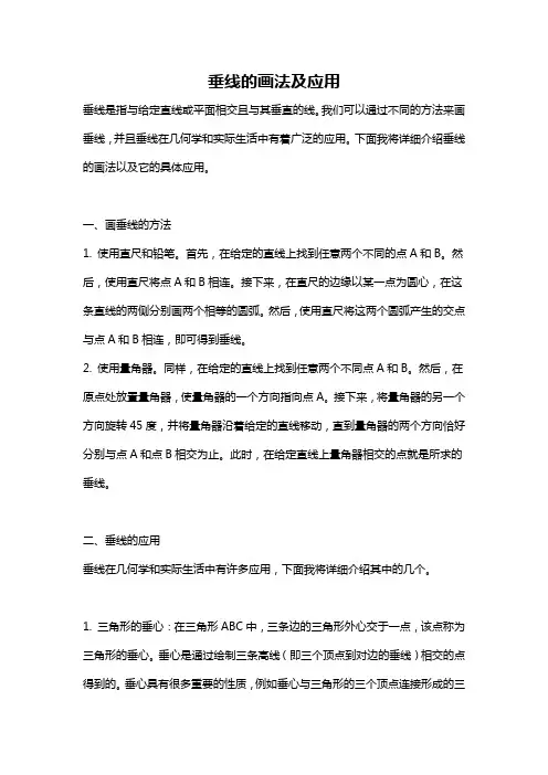 垂线的画法及应用