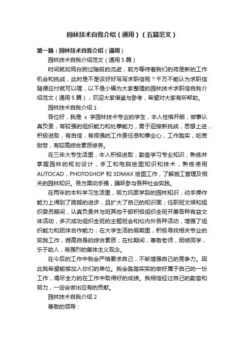 园林技术自我介绍（通用）（五篇范文）