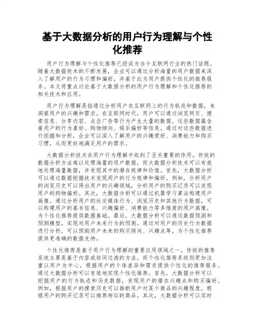 基于大数据分析的用户行为理解与个性化推荐
