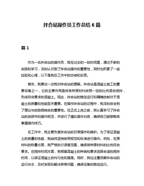 拌合站操作员工作总结6篇
